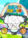汪星人阿卷的日常动漫海报