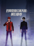 开局觉醒红翼天赋:横扫都市 动态漫画动漫海报