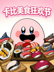 卡比美食狂欢节动漫海报