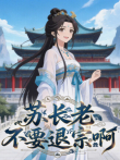 苏长老不要退宗啊动漫海报