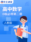 人教版高中数学B版 必修第二册动漫海报