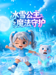 冰雪公主之魔法守护动漫海报