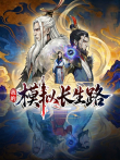 我的模拟长生路动漫海报