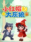 小红帽和大灰狼动漫海报