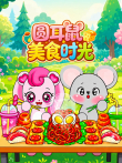 圆耳鼠美食时光动漫海报