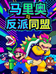 马里奥与反派同盟动漫海报