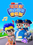 比比布安全警长音乐剧动漫海报
