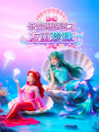 奇妙珊瑚湾之友谊珍珠动漫海报