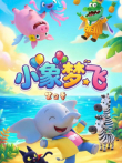 小象梦飞 第2季动漫海报