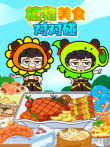 植物美食对对碰动漫海报