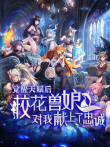 觉醒天赋后，校花兽娘对我献上了忠诚动漫海报