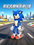 索尼克趣味竞速日常动漫海报