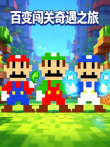 百变闯关奇遇之旅动漫海报