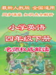 人教PEP同步课堂小学英语四年级下册动漫海报