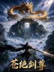 苍绝剑尊动漫海报