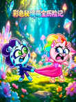 彩色秘境萌宝历险记动漫海报