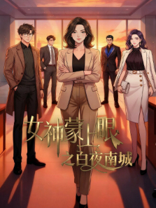 女神蒙上眼之白夜南城