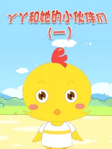 丫丫和她的小伙伴们（一）动漫海报