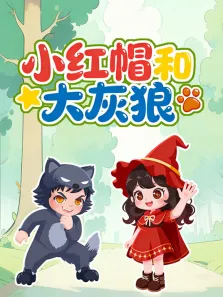小红帽和大灰狼动漫海报