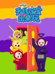 天线宝宝出来玩动漫海报