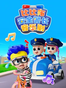 比比布安全警长音乐剧动漫海报