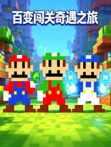 百变闯关奇遇之旅动漫海报