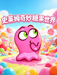 史莱姆奇妙糖果世界动漫海报