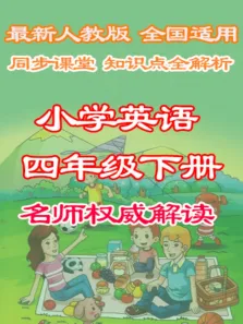 人教PEP同步课堂小学英语四年级下册动漫海报