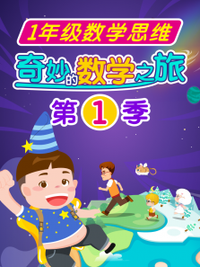 奇妙的数学之旅（1）一年级数学思维动漫海报