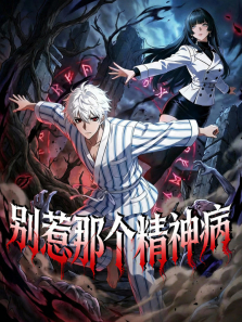 别惹那个精神病 动态漫画动漫海报