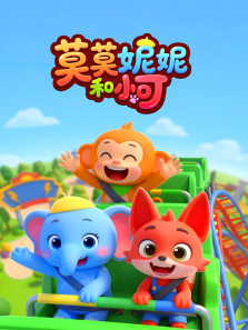 莫莫妮妮和小可动漫海报
