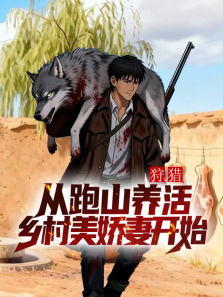 狩猎:从跑山养活乡村美娇妻开始动漫海报