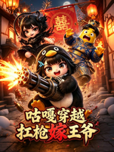 咕嘎穿越扛枪嫁王爷动漫海报