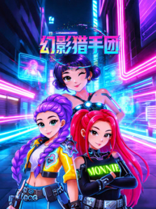 幻影猎手团动漫海报