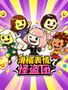 滑稽表情怪盗团动漫海报