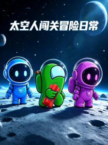 太空人闯关冒险日常动漫海报