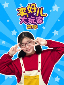 李好儿大玩家 第3季动漫海报