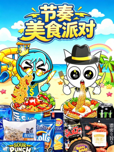 节奏美食派对动漫海报