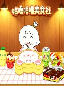 咕噜咕噜美食社动漫海报