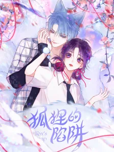 狐狸的陷阱 动态漫画动漫海报