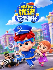 超能宝贝优诺安全警长动漫海报