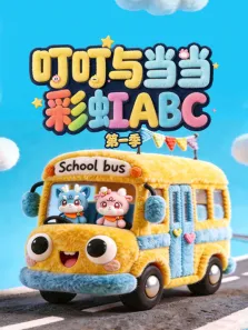 叮叮与当当彩虹ABC 第1季动漫海报