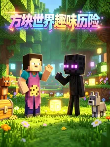 方块世界趣味历险动漫海报