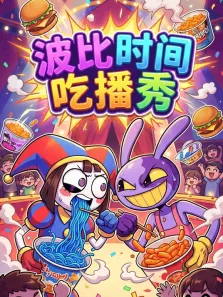 波比时间吃播秀动漫海报