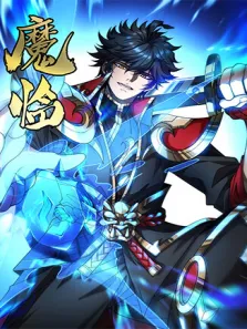 魔临 第2季动漫海报