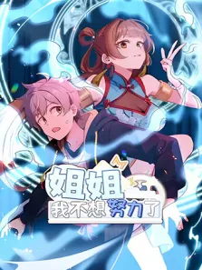 姐姐，我不想努力了动漫海报