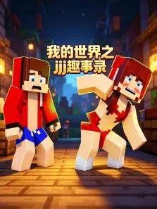 我的世界之jj趣事录动漫海报