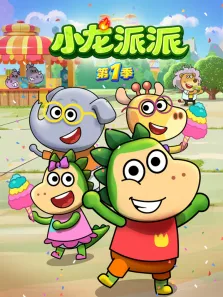 小龙派派 第1季动漫海报