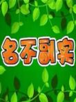 瞎兵泄将-名不副实动漫海报