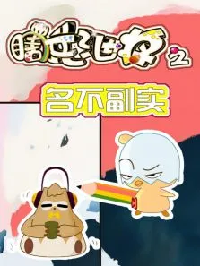 瞎兵泄将-名不副实动漫海报